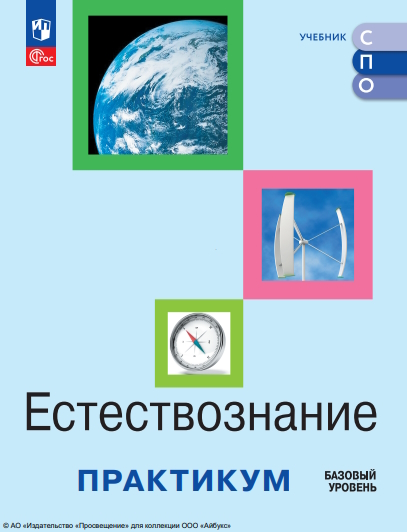 Естествознание. Базовый уровень. Практикум. Учебное пособие для средних профессиональных организаций. ISBN 978-5-09-124894-4