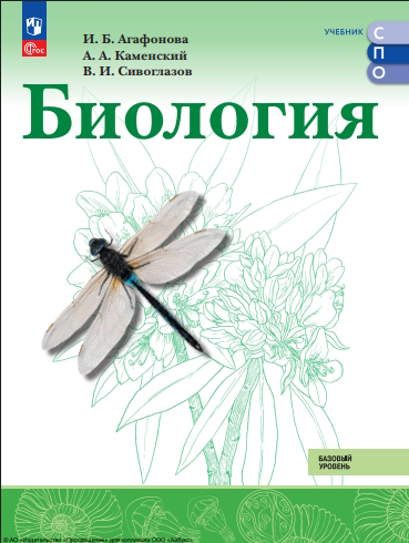 Биология. Базовый уровень. СПО. Учебник. ISBN 978-5-09-124905-7