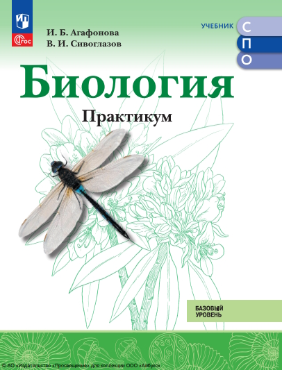 Биология. Базовый уровень. Практикум. СПО. ISBN 978-5-09-124906-4