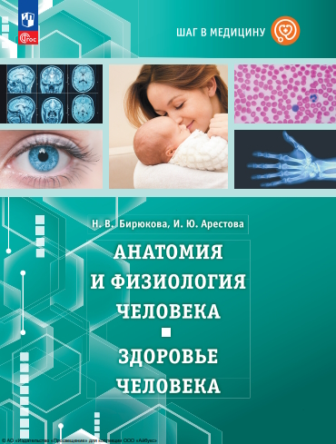 Шаг в медицину. Анатомия и физиология человека. Здоровье человека : учебное пособие с цифровым дополнением : . — 3-е изд., стер. ISBN 978-5-09-124535-6