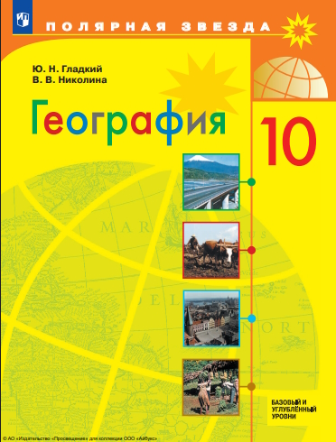 География. 10 класс. Учебник. Базовый и углублённый уровни. ISBN 978-5-09-124887-6
