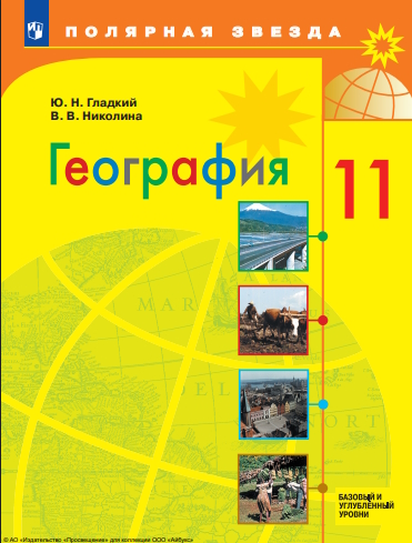 География. 11 класс. Учебник. Базовый и углублённый уровни. ISBN 978-5-09-124886-9