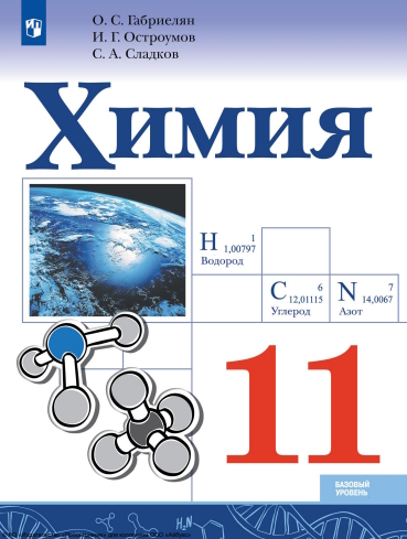 Химия. 11 класс. Учебник ISBN 978-5-09-116777-1