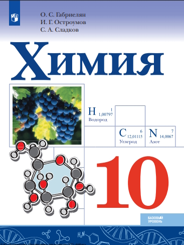 Химия. 10 класс. Учебник ISBN 978-5-09-124953-8