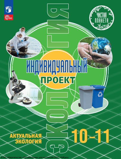 Экология. Индивидуальный проект. Актуальная экология. 10-11 класс. Учебник ISBN 978-5-09-119797-6