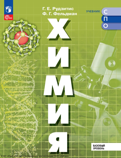 Химия. Базовый уровень. Учебник для СПО ISBN 978-5-09-124954-5
