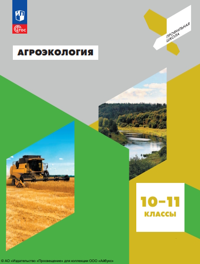 Агроэкология : 10—11-е классы : учебное пособие. ISBN 978-5-09-126310-7