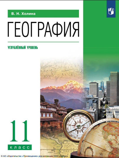 География. 11 класс. Учебник. Углублённый уровень. ISBN 978-5-09-116778-8