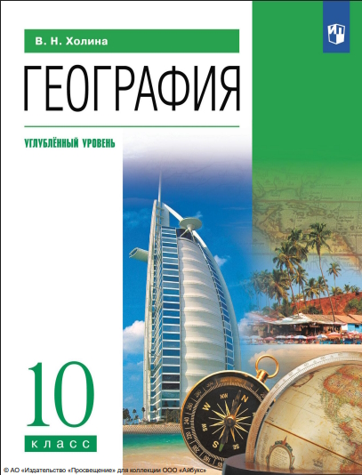 География. 10 класс. Учебник. Углублённый уровень. ISBN 978-5-09-116779-5