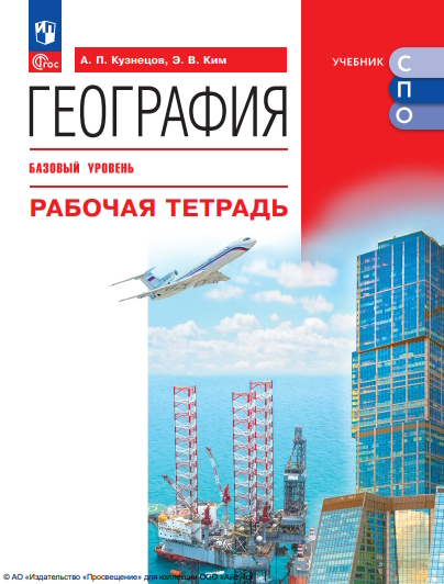 География.  Базовый уровень. Рабочая тетрадь. Учебное пособие для СПО. ISBN 978-5-09-124907-1