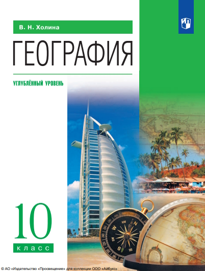 География : 10-й класс : углублённый уровень : учебник : издание в pdf-формате. — 13-е изд., стер. ISBN 978-5-09-127035-8