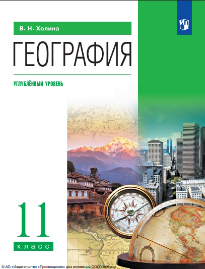 География : 11-й класс : углублённый уровень : учебник : издание в pdf-формате. — 13-е изд., стер. ISBN 978-5-09-127036-5