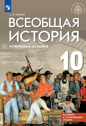 Всеобщая история. Новейшая история. Базовый и углублённый уровни. 10 класс. Учебник. ISBN 978-5-09-108724-6