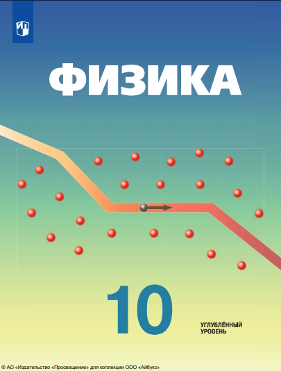 Физика. 10 класс. Углублённый уровень. ISBN 978-5-09-119781-5