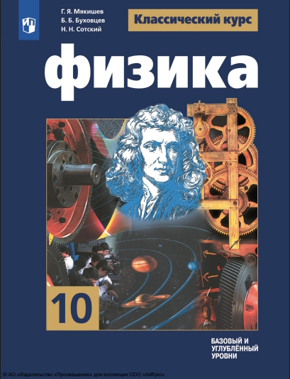 Физика. 10 класс. Учебник. Базовый и углублённый уровни ISBN 978-5-09-116780-1