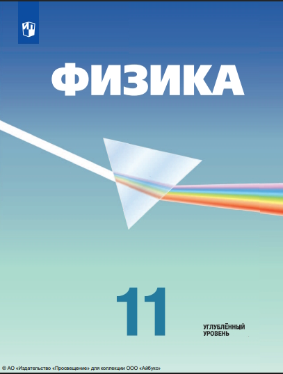 Физика. Базовый уровень. Учебник для СПО ISBN 978-5-09-124948-4