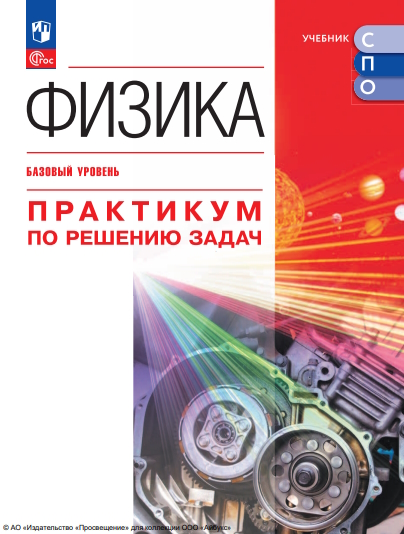 Физика. Базовый уровень. Практикум по решению задач. ISBN 978-5-09-124947-7