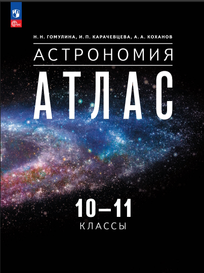 Астрономия. 10-11 классы. Атлас. ISBN 978-5-09-124881-4