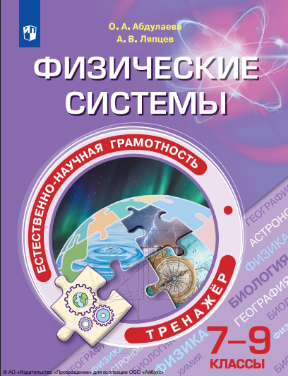 Естественно-научная грамотность. Физические системы : 7—9-е классы : тренажёр : учебное пособие : . — 5-е изд., стер. — (Функциональная грамотность. Тренажёр) ISBN 978-5-09-124543-1