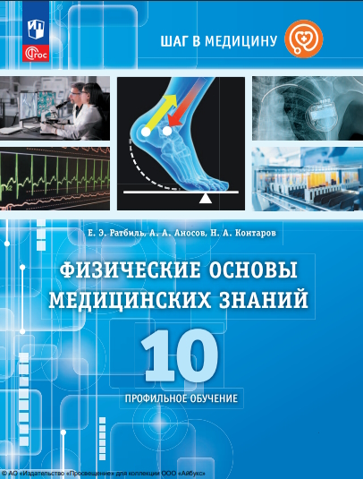 Физические основы медицинских знаний : 10-й класс : профильное обучение : учебное пособие. (Шаг в медицину) ISBN 978-5-09-126311-4