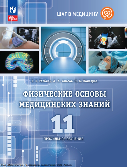 Физические основы медицинских знаний : 11-й класс : профильное обучение : учебное пособие : — (Шаг в медицину) ISBN 978-5-09-126312-1
