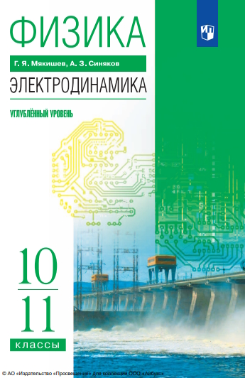 Физика. Электродинамика : 10—11-е классы : углублённый уровень : учебник : издание в pdf-формате. — 13-е изд., стер. ISBN 978-5-09-127071-6