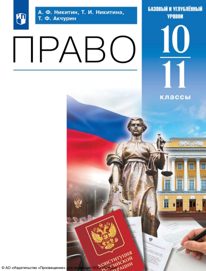 Право. 10-11 классы. Учебник (базовый, углубленный) ISBN 978-5-09-116782-5