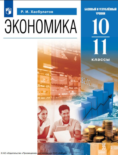 Экономика. 10-11 классы. Учебник. Базовый и углублённый уровни ISBN 978-5-09-116783-2