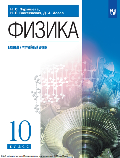 Физика. 10 класс (базовый, углубленный). ISBN 978-5-09-119777-8