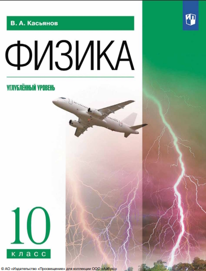 Физика. 10 класс. Учебник. Углублённый уровень ISBN 978-5-09-116499-2