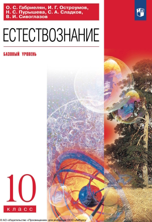 Естествознание. 10 класс. Базовый уровень. ISBN 978-5-09-116500-5