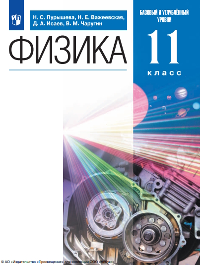 Физика. 11 класс. Учебник. Базовый и углублённый уровни ISBN 978-5-09-101636-9