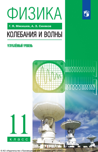 Физика. 11 класс. Колебания и волны. Учебник. Углублённый уровень ISBN 978-5-09-119783-9