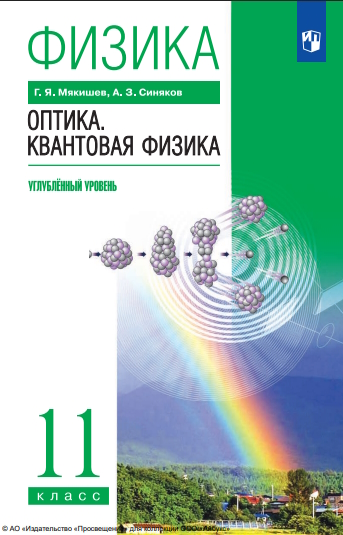 Физика. 11 класс. Оптика. Квантовая физика. Учебник. Углублённый уровень ISBN 978-5-09-119784-6