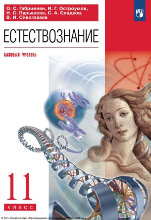 Естествознание. 11 класс. Базовый уровень. ISBN 978-5-09-116501-2