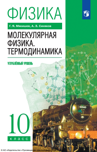 Физика. 10 класс. Молекулярная физика. Термодинамика. Учебник. Углублённый уровень ISBN 978-5-119780-8