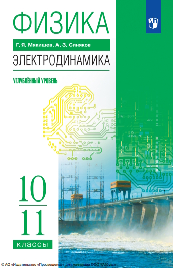 Физика. 10-11 классы. Электродинамика. Учебник. Углублённый уровень ISBN 978-5-09-119782-2