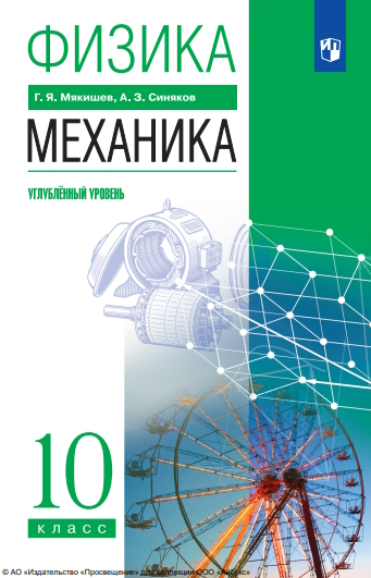Физика. 10 класс. Механика. Учебник. Углублённый уровень ISBN 978-5-09-119779-2