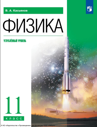 Физика. 11 класс. Учебник. Углублённый уровень ISBN 978-5-09-116502-9
