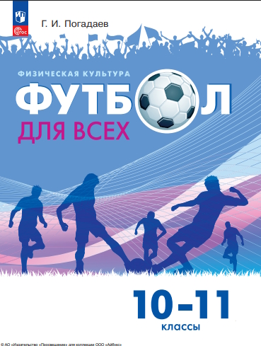 Физическая культура. Футбол для всех. 10-11 классы. ISBN 978-5-09-124961-3