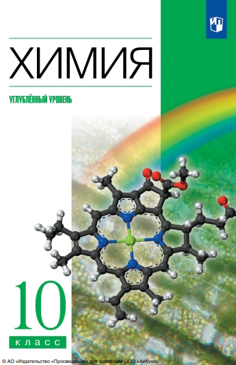 Химия. 10 класс. Учебник. Углублённый уровень ISBN 978-5-09-116510-4