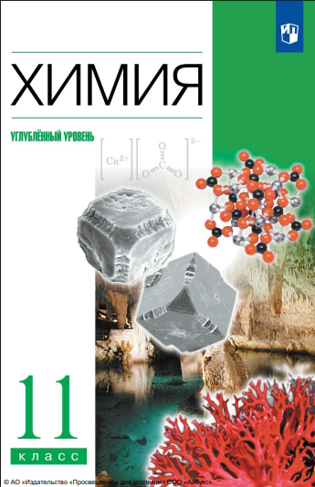 Химия. 11 класс. Учебник. Углублённый уровень ISBN 978-5-09-116511-1