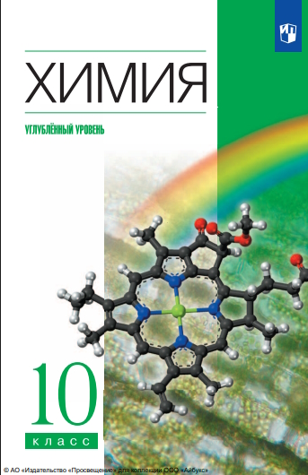 Химия : 10-й класс : углублённый уровень : учебник : издание в pdf-формате. — 12-е изд., стер. ISBN 978-5-09-127051-8