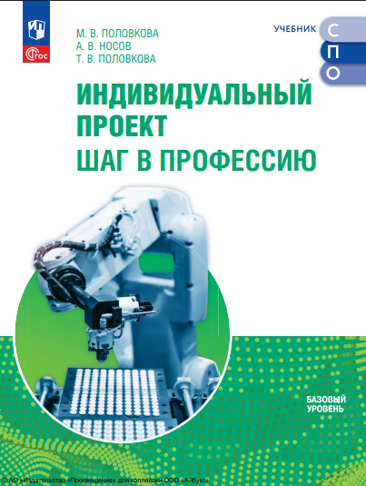 Индивидуальный проект. Шаг в профессию. Базовый уровень. Учебник для СПО. ISBN 978-5-09-124911-8