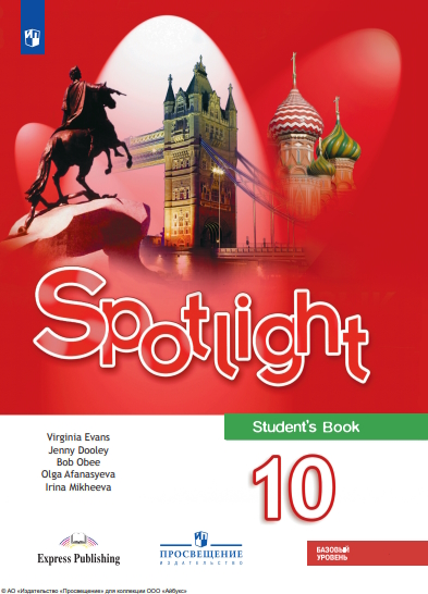 Английский язык. 10 класс. Учебник. Базовый уровень. ISBN 978-5-09-124876-0