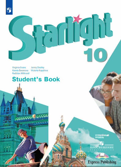 Английский язык. 10 класс. Учебник. Углублённый уровень. ISBN 978-5-09-124877-7