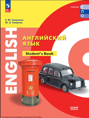 Английский язык. Базовый уровень. Учебник для СПО. ISBN 978-5-09-124901-9
