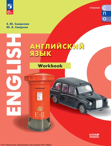 Английский язык. Базовый уровень. Тетрадь-тренажёр. Учебное пособие для СПО. ISBN 978-5-09-124880-7