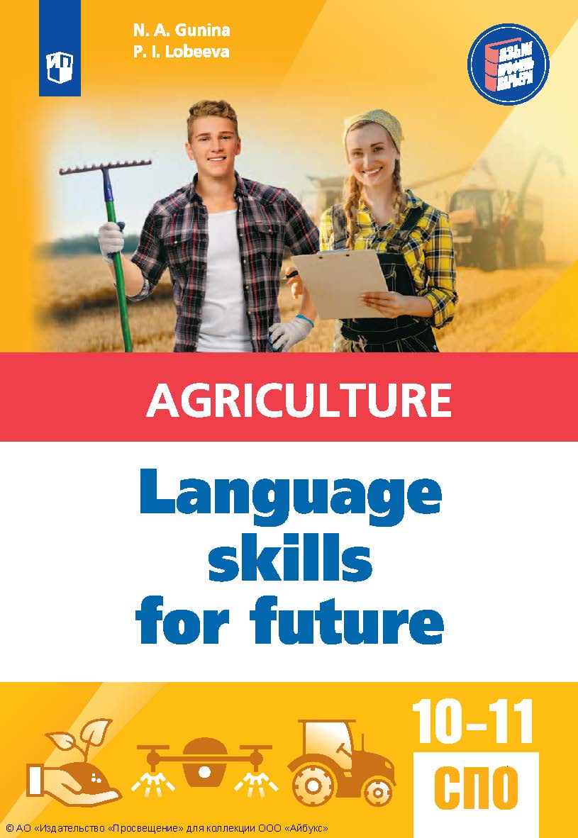 Английский язык для агротехнологических классов и сельскохозяйственных специальностей СПО. (Язык. Профиль. Карьера) ISBN 978-5-09-130002-4