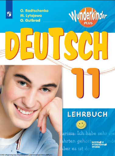 Немецкий язык. 11 класс. Базовый и углублённый уровни. ISBN 978-5-09-119775-4